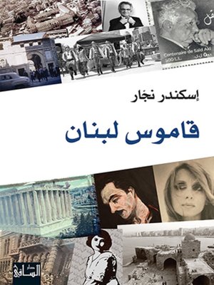 cover image of قاموس لبنان